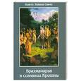 russische bücher: Бхакти В. - Брахмачарья в  сознании Кришны.