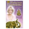russische bücher: Правдина Н. - Создайте хороший фэншуй
