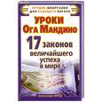 russische bücher: Филд Александр - Уроки Ога Мандино. 17 законов величайшего успеха в мире