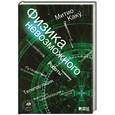 russische bücher: Каку М. - Физика невозможного