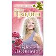russische bücher: Правдина Н. - Как стать любимой