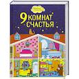 russische bücher: Дензигер Л. - 9 комнат счастья