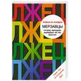 russische bücher: Койдль Р. - Мерзавцы: почему женщины выбирают не тех мужчин