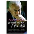 russische bücher: Литвак М.Е. - Психологическое айкидо: учебное пособие