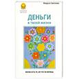 russische bücher: Светлова Маруся - Деньги в твоей жизни