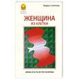 russische bücher: Светлова Маруся - Женщина из клетки