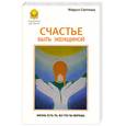 russische bücher: Светлова М. - Счастье быть женщиной