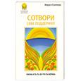 russische bücher: Светлова Маруся - Сотвори себе поддержку