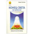 russische bücher: Светлова Маруся - Конец света по божески