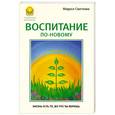 russische bücher: Светлова Маруся - Воспитание по новому