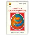 Как найти своего мужчину