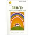 russische bücher: Светлова Маруся - Деньги. Изобильное мышление