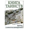 russische bücher: Неаполитанский С.М. - Книга таинств. Путь самопосвящения