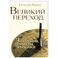 russische bücher: Львов Е. - Великий переход: знамения, приметы, признаки