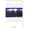 russische bücher: Ошо  - Внутренние война и мир: откровения из Бхагавадгиты