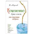 russische bücher: Морозов В. - Исцеление души и тела от серьезных недугов