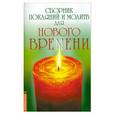 russische bücher:  - Сборник покаяний и молитв для нового времени 3-е издание