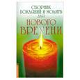 russische bücher:  - Сборник покаяний и молитв для нового времени 3-е издание