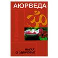 russische bücher:  - Аюрведа. Наука о здоровье