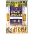 russische bücher: Райан Д. - Загадки Библии