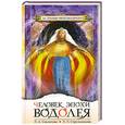 russische bücher: Секлитова Л.А., Стрельникова Л.Л. - Человек эпохи Водолея. Контакты с Высшими Космическим Разумом. 7-е издание