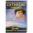 russische bücher: Сатья Саи Баба - Сатья Саи говорит. Том 33. Беседы Бхагавана Шри Сатья Саи Бабы в течение 2000 года