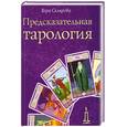russische bücher: Склярова Вера - Предсказательная тарология