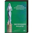 russische bücher: Мегре В. - Первый ежегодный международный фестиваль. DVD