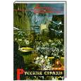 russische bücher: Радышевский Д. - Русские страхи