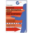 russische bücher: Харви С. - Поступай как женщина, думай как мужчина. Почему мужчины любят, но не женятся, и другие секреты сильного пола