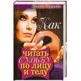 russische bücher: Зимина Н. - Как читать судьбу по лицу и телу. Знаки судьбы