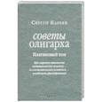 russische bücher: Кареев Сергей - Советы олигарха. Платиновый том. Как строить отношения состоятельному человеку - и с состоятельным человеком, - и избежать разочарований