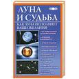 russische bücher: Михайлова Вера - Луна и судьба. Как Луна исполняет ваши желания