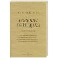 Советы олигарха. Золотой том. Как строить отношения состоятельному человеку - и с состоятельным человеком, - и избежать разочарований