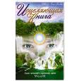 russische bücher: Шри Сатья Саи Баба - Исцеляющая книга. Сборник наставлений и практических советов