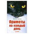 russische bücher: Сергеева Н. - Приметы на каждый день