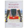russische bücher: Роллс Дж. - Женщины не умеют парковаться, а мужчины — паковаться! Психология стереотипов