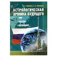 Астрологическая хроника будущего. Мир, Россия, Петербург