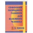russische bücher: Моисеев Г. - Софология Господнего главного для наземного человека