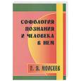 russische bücher: Моисеев Г. - Софология познания мироздания и человека в нем