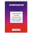 russische bücher: Моисеев Г. - Софология основ структуры мироздания и человека