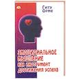 Эмоциональное мышление как инструмент достижения успеха