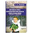 Личностно-ориентированное образование: история и практика