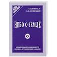 russische bücher: Грушецкий В. - Небо о земле: Опыт информационного обмена с тонкими планами