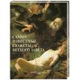 russische bücher:   - Самые известные сюжеты ветхого завета