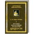 russische bücher: Быстрова С. - Истоки философии культуры: Цицерон.