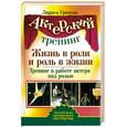 russische bücher: Грачева Л. - Актерский тренинг. Жизнь в роли и роль в жизни