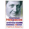 russische bücher: Некрасов А. - Учимся любить