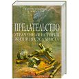 russische bücher: Гир К.ОТН., Гир У.М. - Предательство. Утраченная история жизни Иисуса Христа