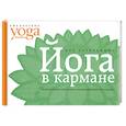 russische bücher: Макарова Ю. - Йога в кармане.Для начинающих